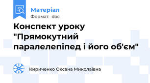 Конспект уроку "Прямокутний паралелепіпед і його об'єм"