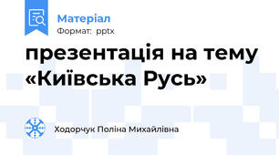 презентація на тему «Київська Русь»