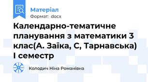 Календарно-тематичне планування з математики 3 клас(А. Заїка, С, Тарнавська) І семестр