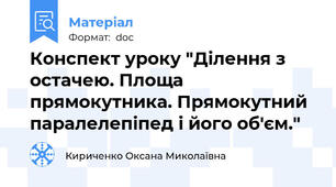 Конспект уроку "Ділення з остачею. Площа прямокутника. Прямокутний паралелепіпед і його об'єм."
