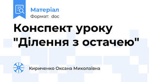 Конспект уроку "Ділення з остачею"