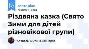 Різдвяна казка (Свято Зими для дітей різновікової групи)