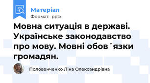 Мовна ситуація в державі. Українське законодавство про мову. Мовні обов´язки громадян.