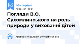 Погляди В.О. Сухомлинського на роль природи у вихованні дітей