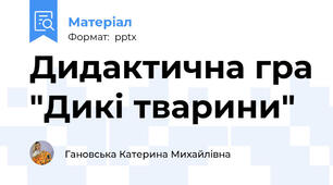 Дидактична гра "Дикі тварини"