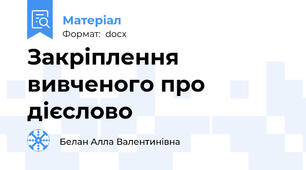 Закріплення вивченого про дієслово