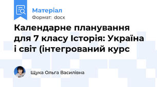 Календарне планування для 7 класу Історія: Україна і світ (інтегрований курс