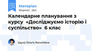 Календарне планування з курсу  «Досліджуємо історію і суспільство»  6 клас