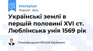 Українські землі в першій половині XVІ ст. Люблінська унія 1569 рік