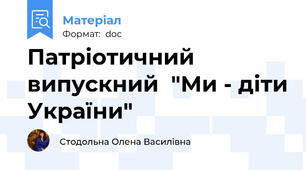 Патріотичний випускний  "Ми - діти України"