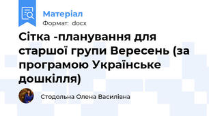 Сітка -планування для старшої групи Вересень (за програмою Українське дошкілля)