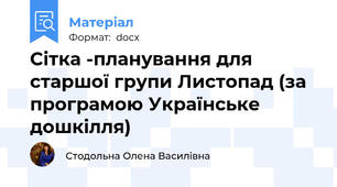 Сітка -планування для старшої групи Листопад (за програмою Українське дошкілля)