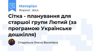 Сітка - планування для старшої групи Лютий (за програмою Українське дошкілля)