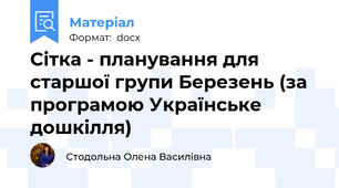 Сітка - планування для старшої групи Березень (за програмою Українське дошкілля)