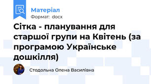 Сітка - планування для старшої групи на Квітень (за програмою Українське дошкілля)