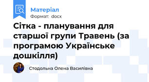 Сітка - планування для старшої групи Травень (за програмою Українське дошкілля)
