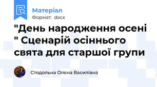 "День народження осені " Сценарій осіннього свята для старшої групи