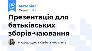 Презентація для батьківських зборів-чаювання
