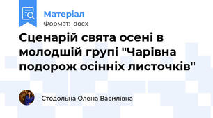Сценарій свята осені в молодшій групі "Чарівна подорож осінніх листочків"