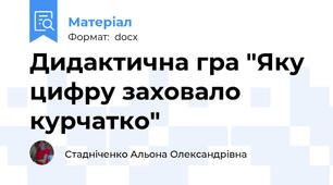 Дидактична гра "Яку цифру заховало  курчатко"