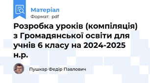Розробка уроків (компіляція) з Громадянської освіти для учнів 6 класу на 2024-2025 н.р.