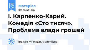 І. Карпенко-Карий. Комедія «Сто тисяч». Проблема влади грошей