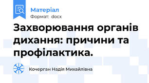 Захворювання органів дихання: причини та  профілактика.