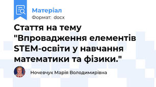 Стаття на тему "Впровадження елементів STEM-освіти у навчання математики та фізики."