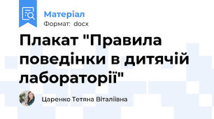 Плакат "Правила поведінки в дитячій лабораторії"