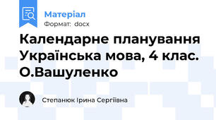 Календарне планування Українська мова, 4 клас. О.Вашуленко
