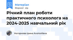 Річний план роботи практичного психолога на 2024-2025 навчальний рік