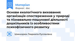Основи екологічного виховання: організація спостереження у природі та пізнавально-пошукової діяльності дошкільників із особливостями психофізичного розвитку