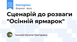 Сценарій до розваги "Осінній ярмарок"