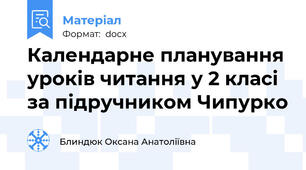 Календарне планування уроків читання у 2 класі за підручником Чипурко