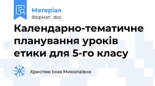 Календарно-тематичне планування уроків етики для 5-го класу