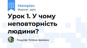 Урок 1. У чому неповторність людини?