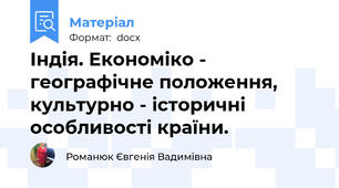 Індія. Економіко - географічне положення, культурно - історичні особливості країни.