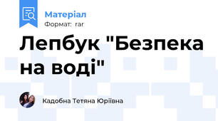 Лепбук "Безпека на воді"