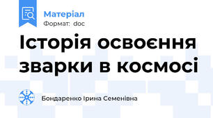 Історія освоєння зварки в космосі