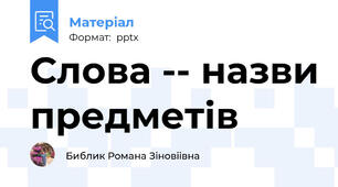 Слова -- назви предметів