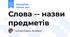 Слова -- назви предметів