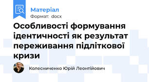 Особливості формування ідентичності як результат переживання підліткової кризи