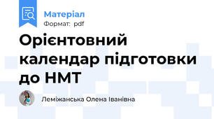 Орієнтовний календар підготовки до НМТ