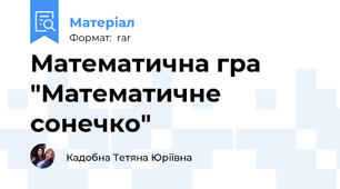 Математична гра "Математичне сонечко"