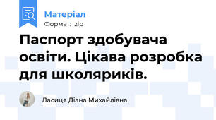 Паспорт здобувача освіти. Цікава розробка для школяриків.