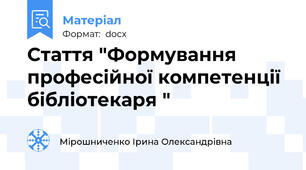 Стаття "Формування професійної компетенції бібліотекаря "