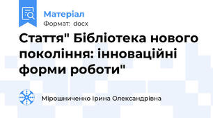 Стаття" Бібліотека нового покоління: інноваційні форми роботи"