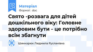Свято -розвага для дітей дошкільного віку: Головне здоровим бути - це потрібно всім збагнути