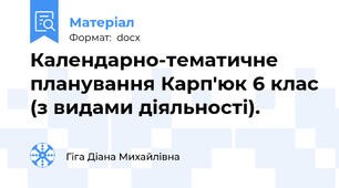 Календарно-тематичне планування Карп'юк 6 клас (з видами діяльності).