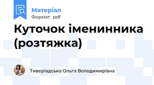 Куточок іменинника (розтяжка)